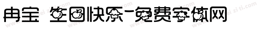 冉宝 生日快乐字体转换